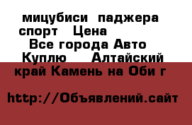 мицубиси  паджера  спорт › Цена ­ 850 000 - Все города Авто » Куплю   . Алтайский край,Камень-на-Оби г.